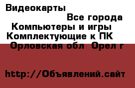 Видеокарты GTX 1060, 1070, 1080 TI, RX 580 - Все города Компьютеры и игры » Комплектующие к ПК   . Орловская обл.,Орел г.